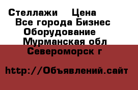 Стеллажи  › Цена ­ 400 - Все города Бизнес » Оборудование   . Мурманская обл.,Североморск г.